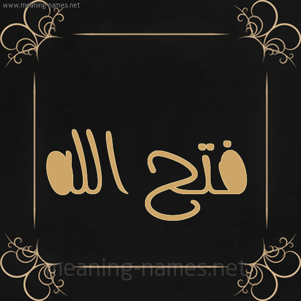 شكل 14 الإسم على خلفية سوداء واطار برواز ذهبي  صورة اسم فتح الله Fath-Allah
